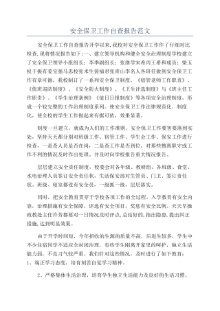 安全保卫工作自查报告范文