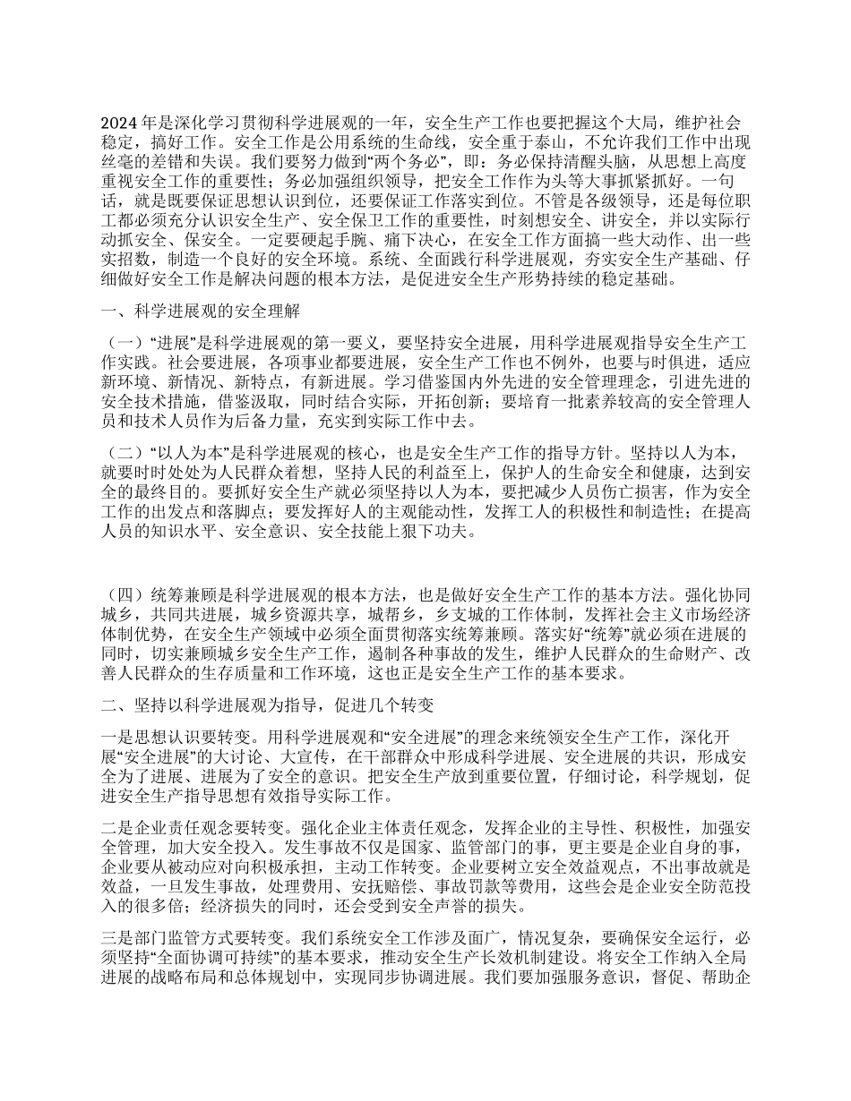 安全保卫科科长科学发展观心得体会_第1页