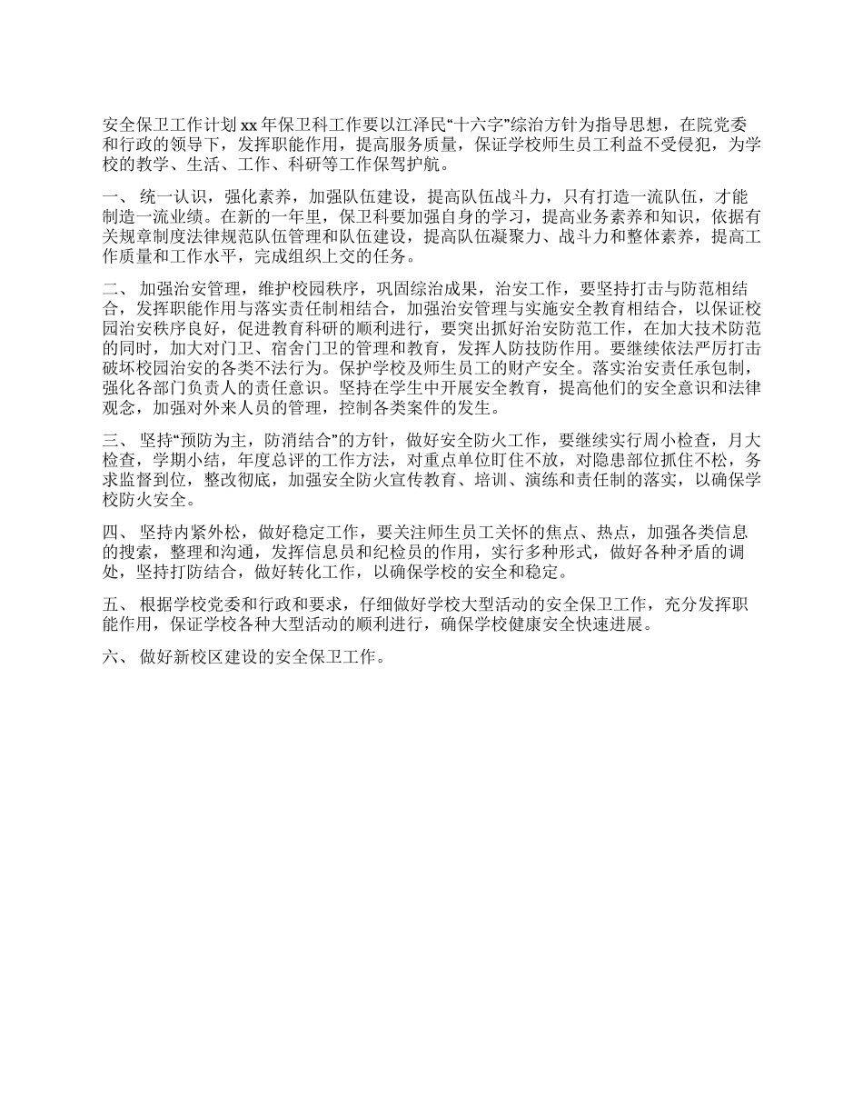 安全保卫工作计划_第1页