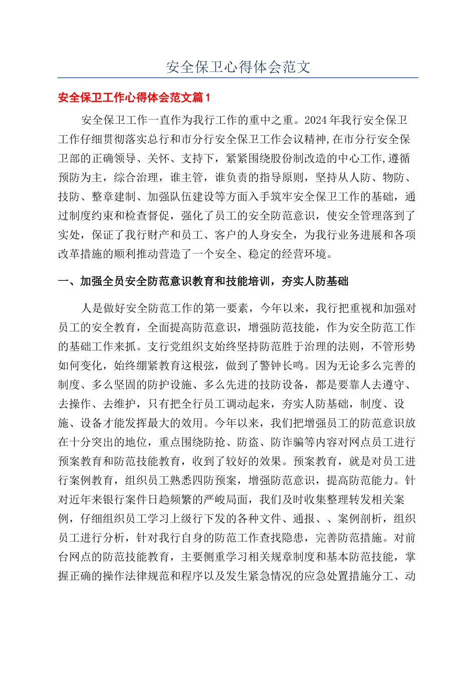 安全保卫心得体会范文_第1页