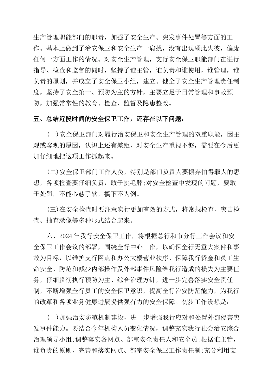 安全保卫心得体会范文_第3页