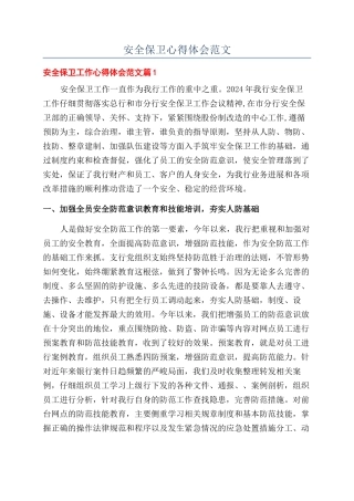 安全保卫心得体会范文