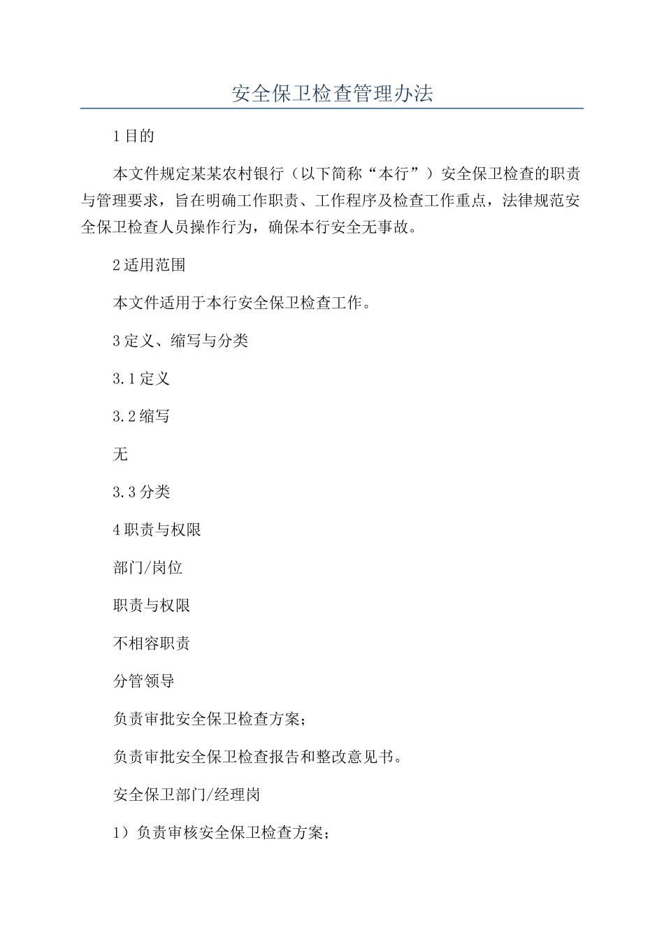 安全保卫检查管理办法_第1页