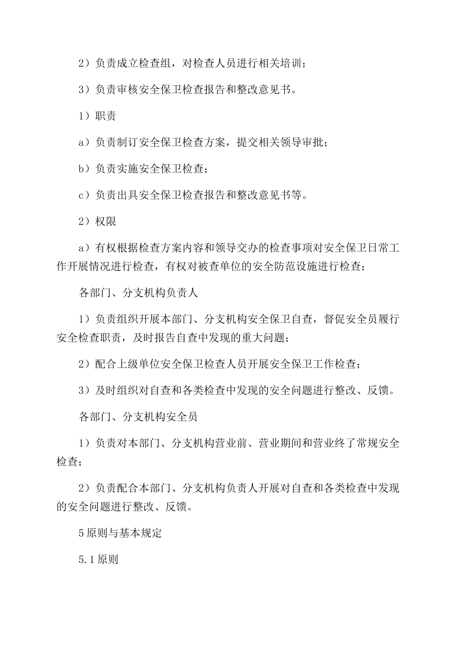 安全保卫检查管理办法_第2页