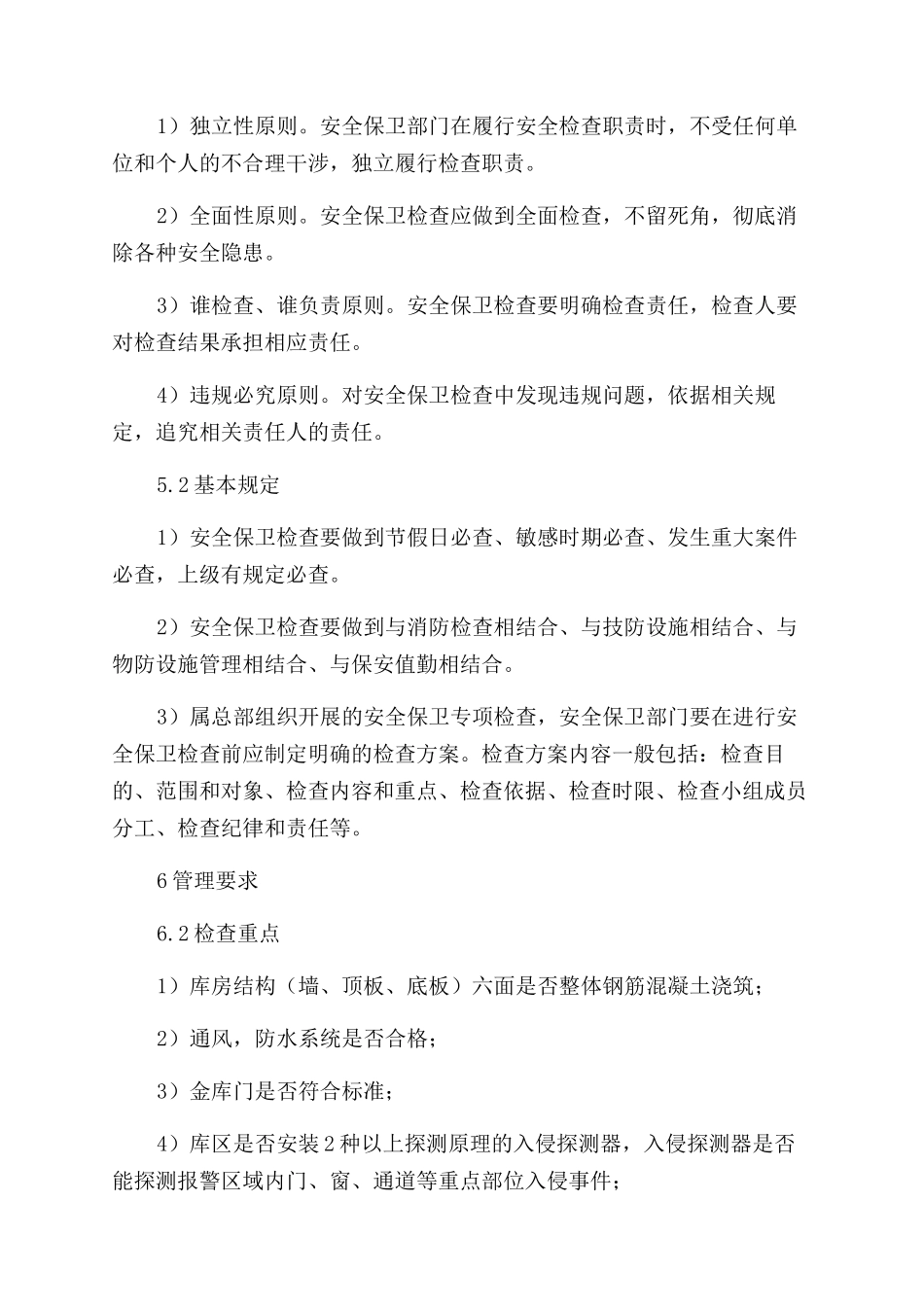 安全保卫检查管理办法_第3页