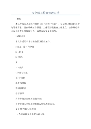 安全保卫检查管理办法