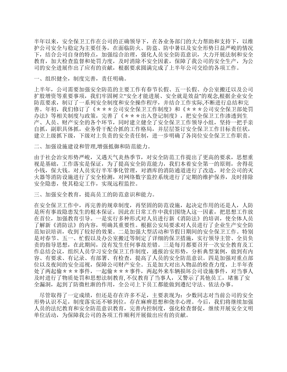 安全保卫部半年工作总结_第1页