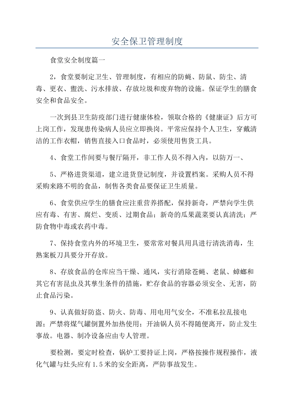 安全保卫管理制度_第1页