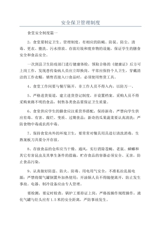 安全保卫管理制度