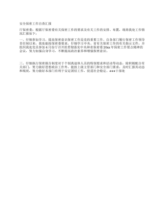 安全保密工作自查汇报