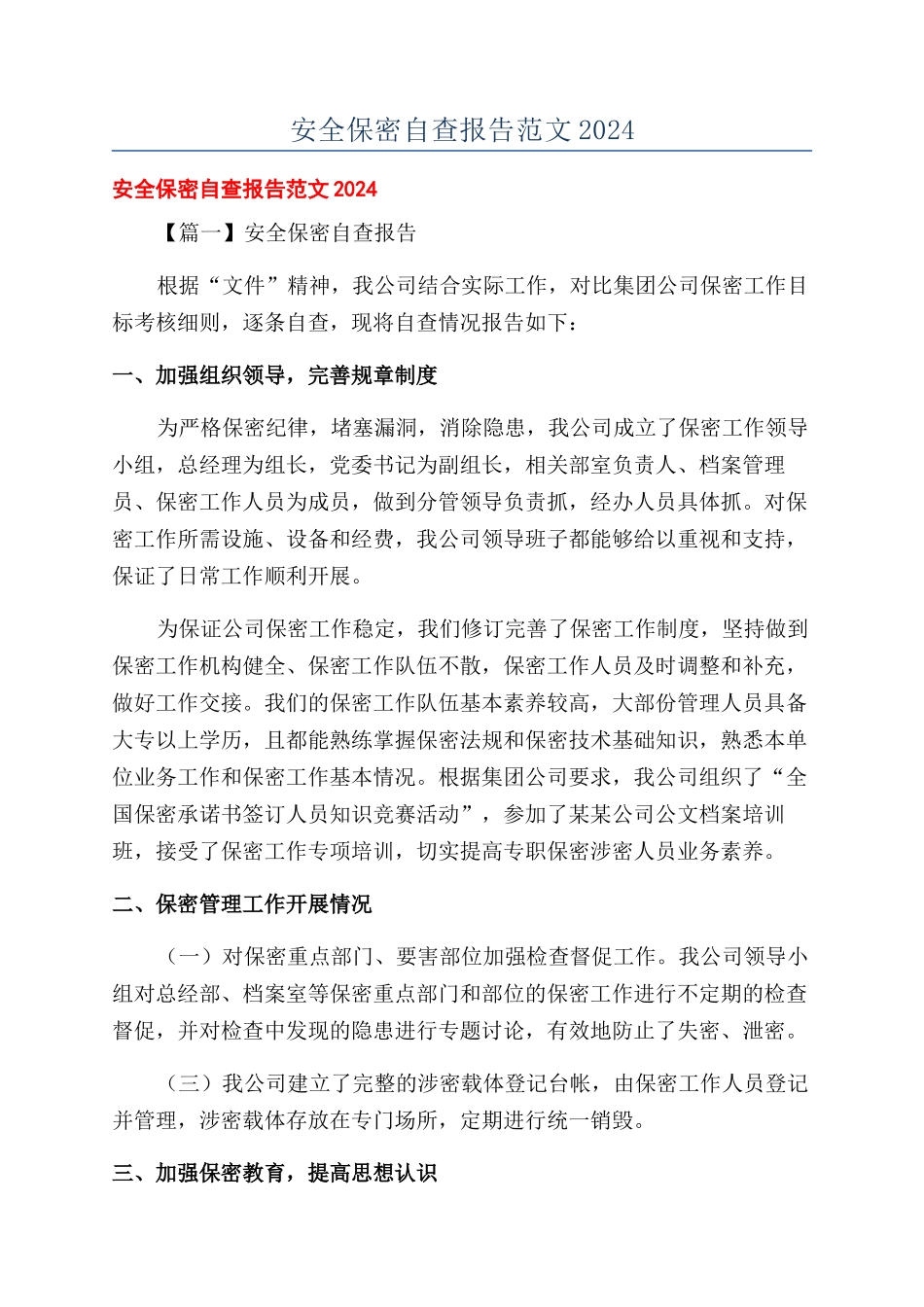 安全保密自查报告范文2024_第1页