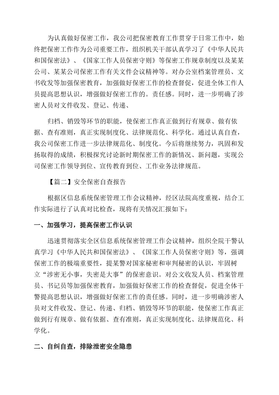 安全保密自查报告范文2024_第2页