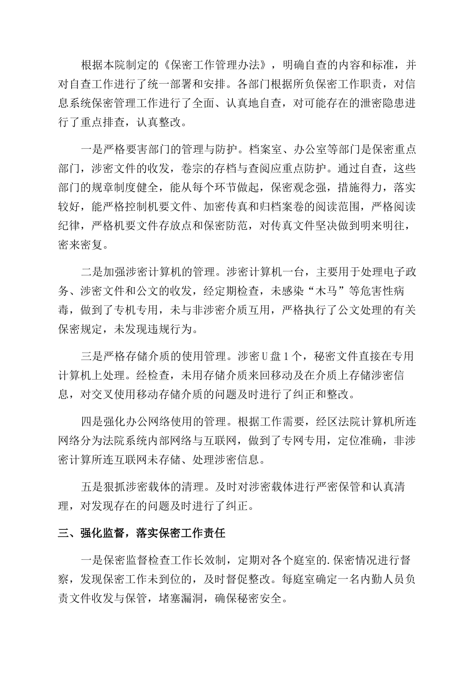 安全保密自查报告范文2024_第3页