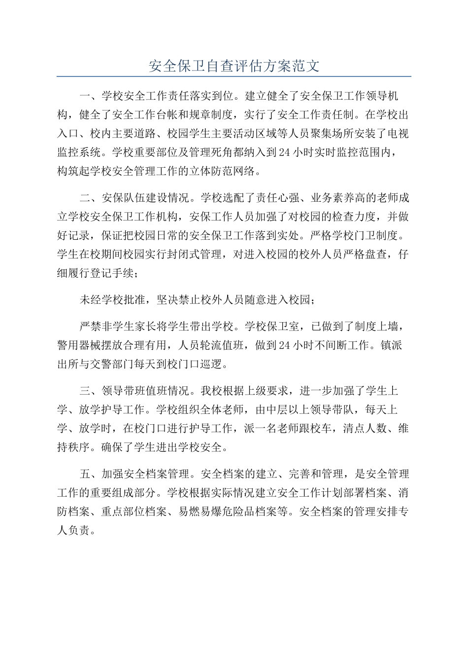 安全保卫自查评估方案范文_第1页