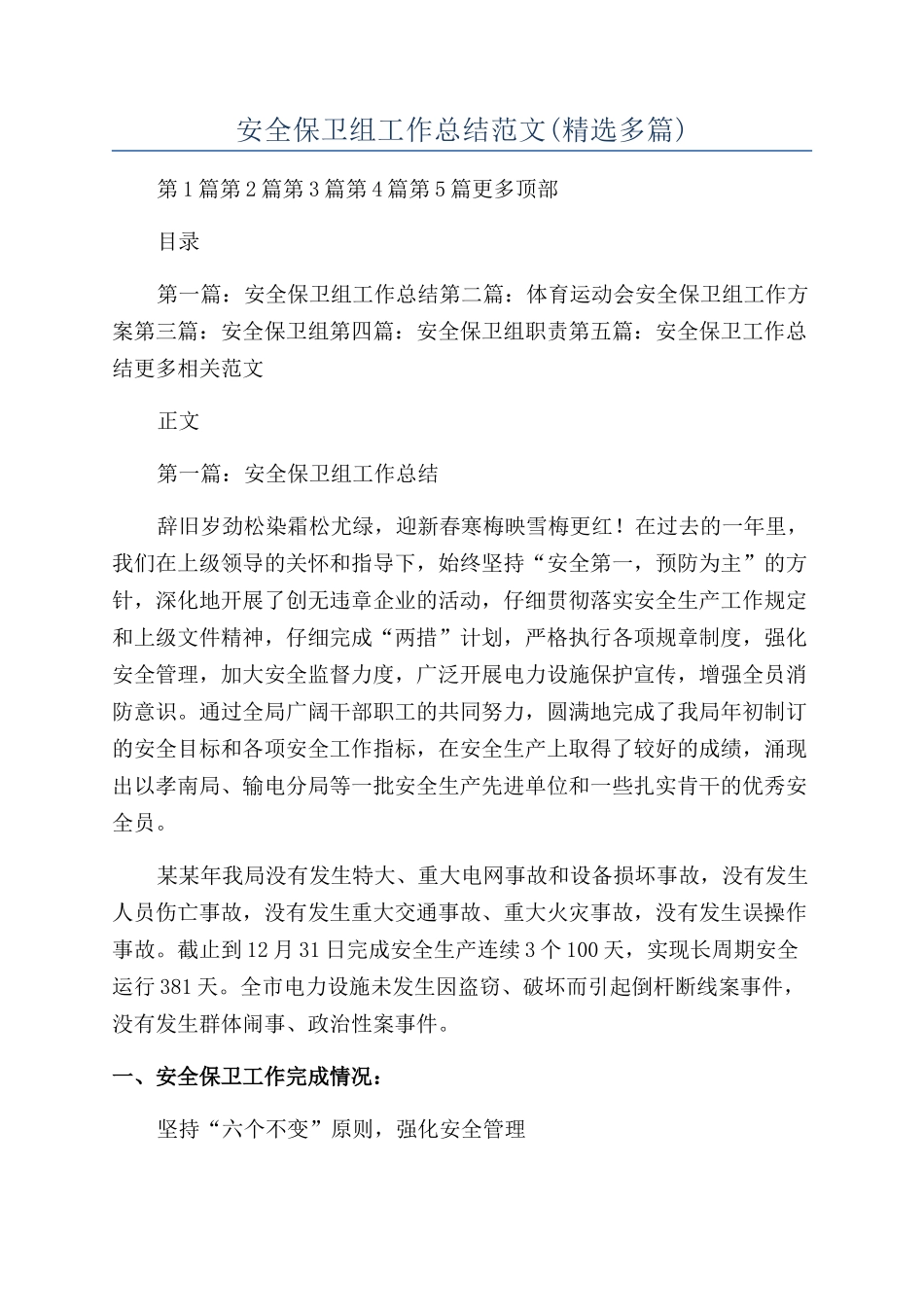 安全保卫组工作总结范文_第1页
