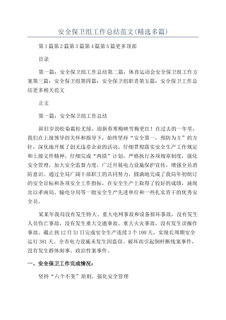 安全保卫组工作总结范文