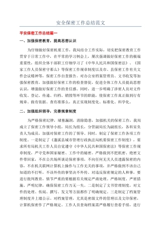 安全保密工作总结范文
