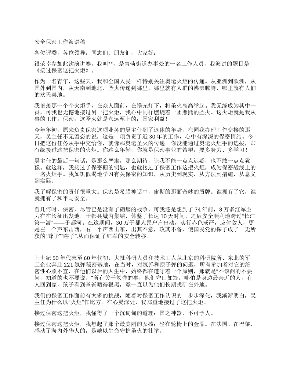 安全保密工作演讲稿_第1页