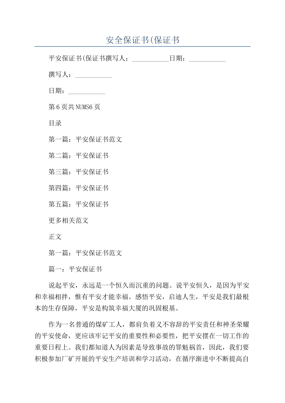 安全保证书(保证书_第1页