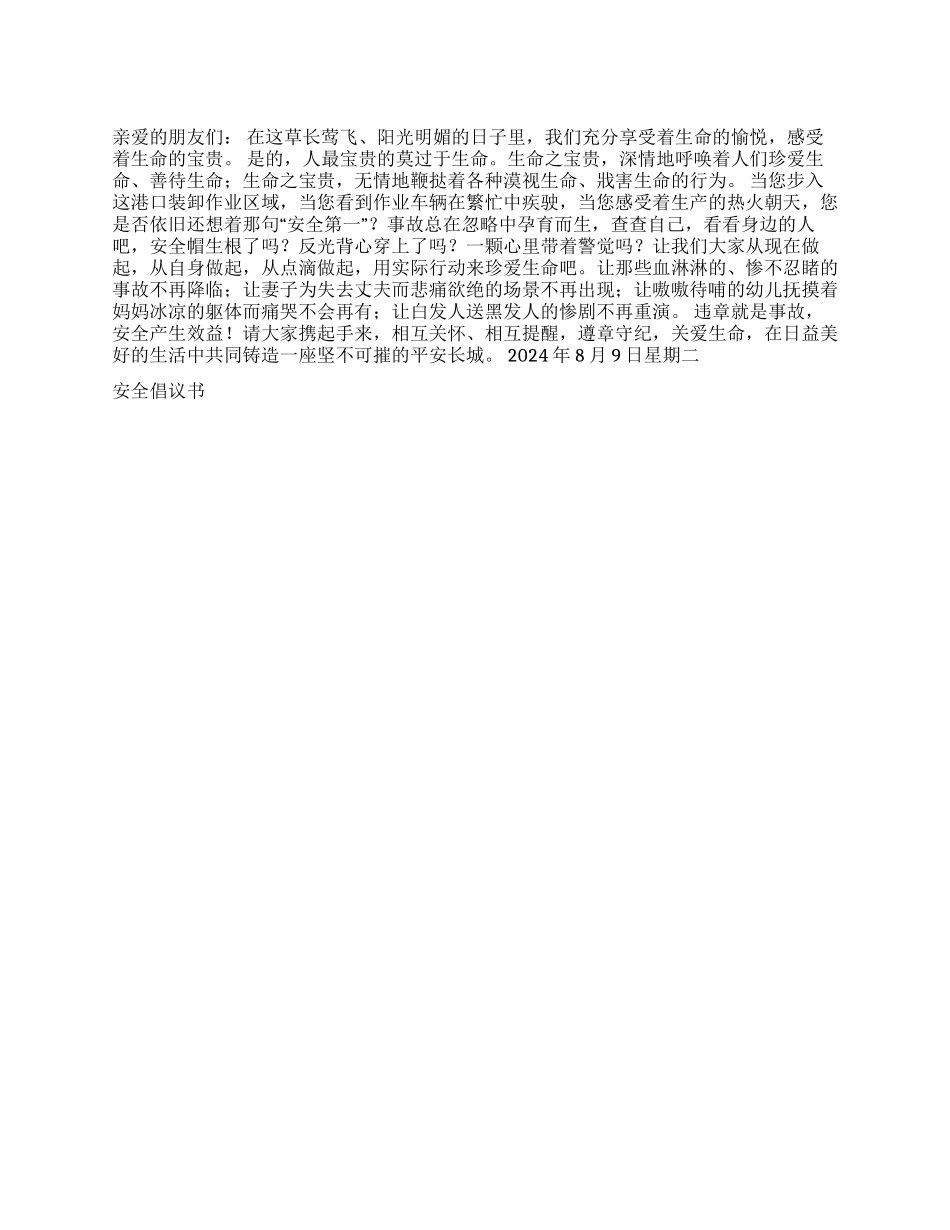 安全倡议书演讲范文_第1页