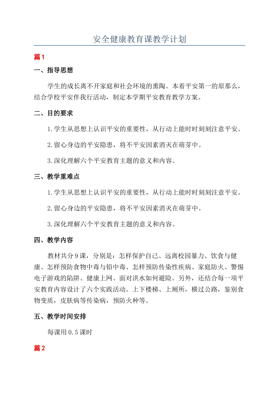 安全健康教育课教学计划_第1页