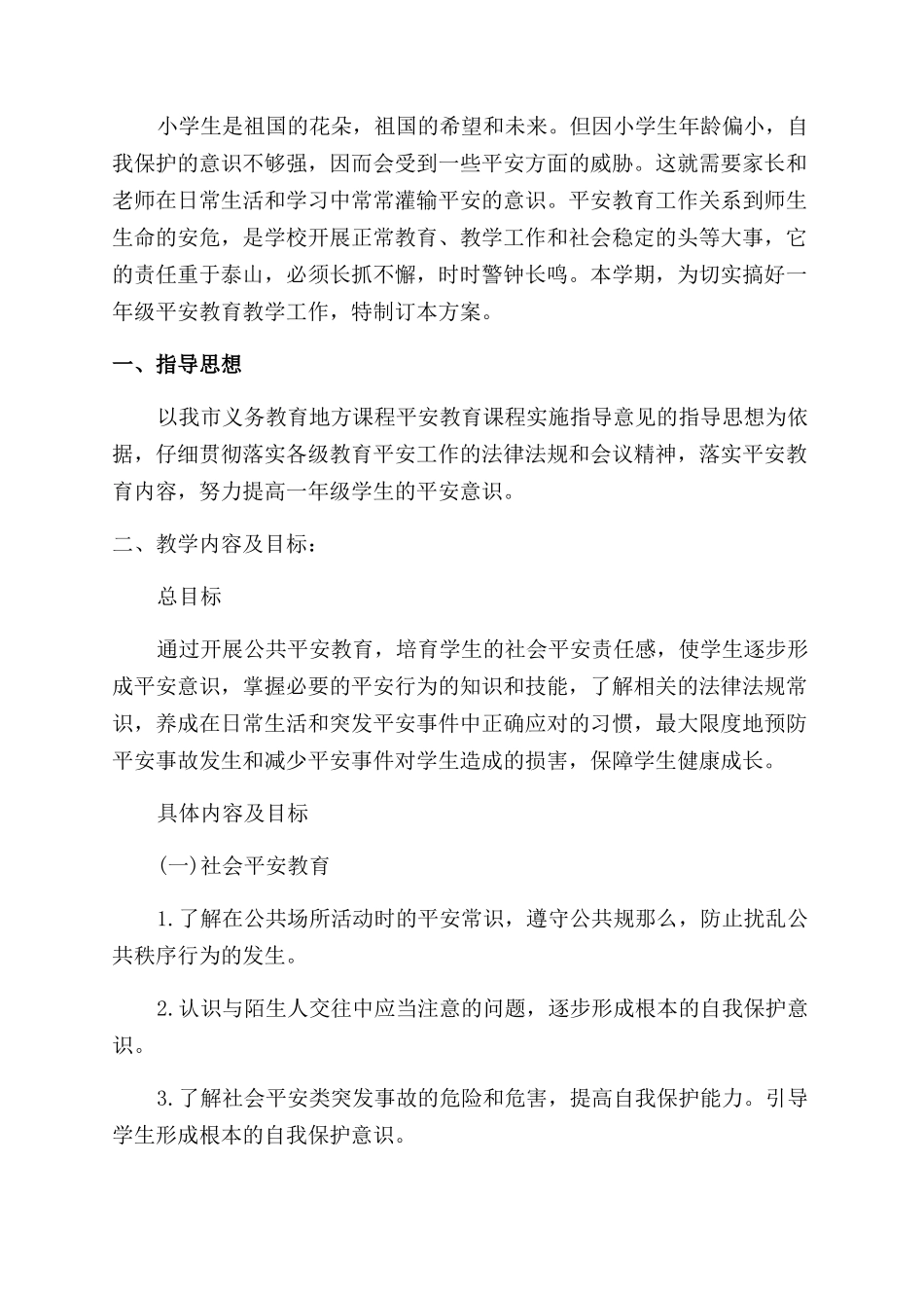安全健康教育课教学计划_第2页