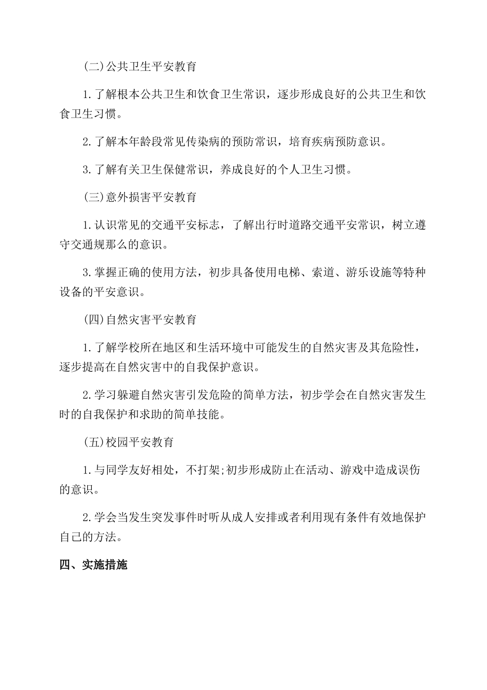 安全健康教育课教学计划_第3页