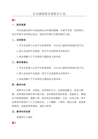 安全健康教育课教学计划