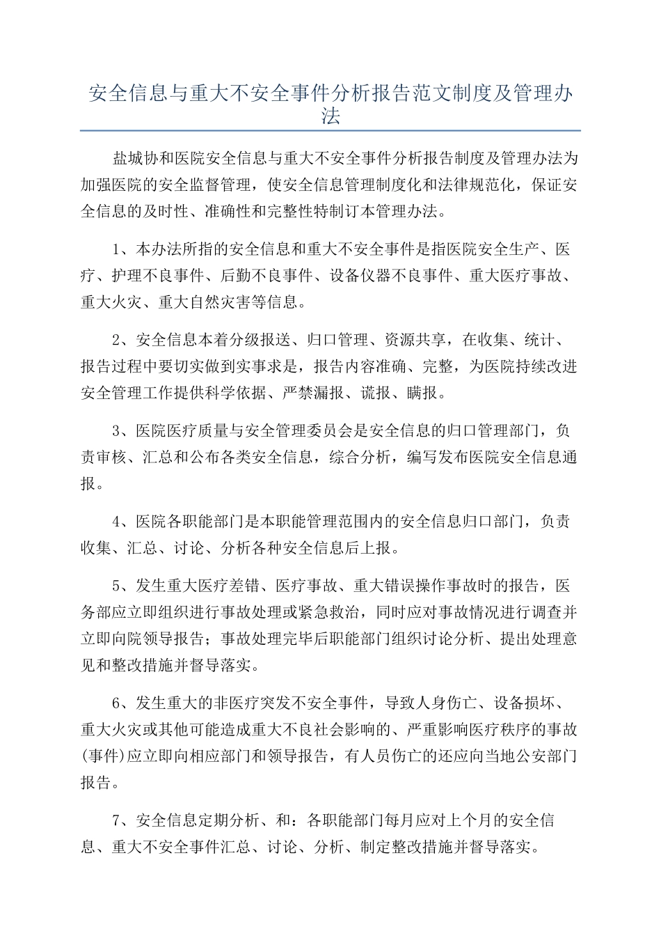 安全信息与重大不安全事件分析报告范文制度及管理办法_第1页