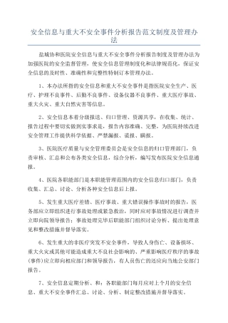安全信息与重大不安全事件分析报告范文制度及管理办法