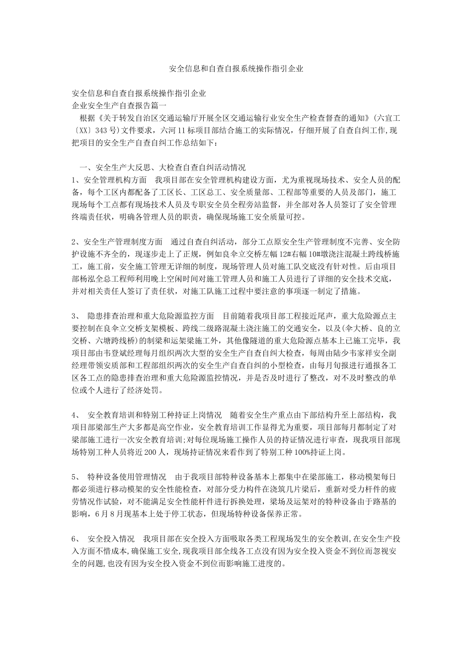 安全信息和自查自报系统操作指引企业_第1页