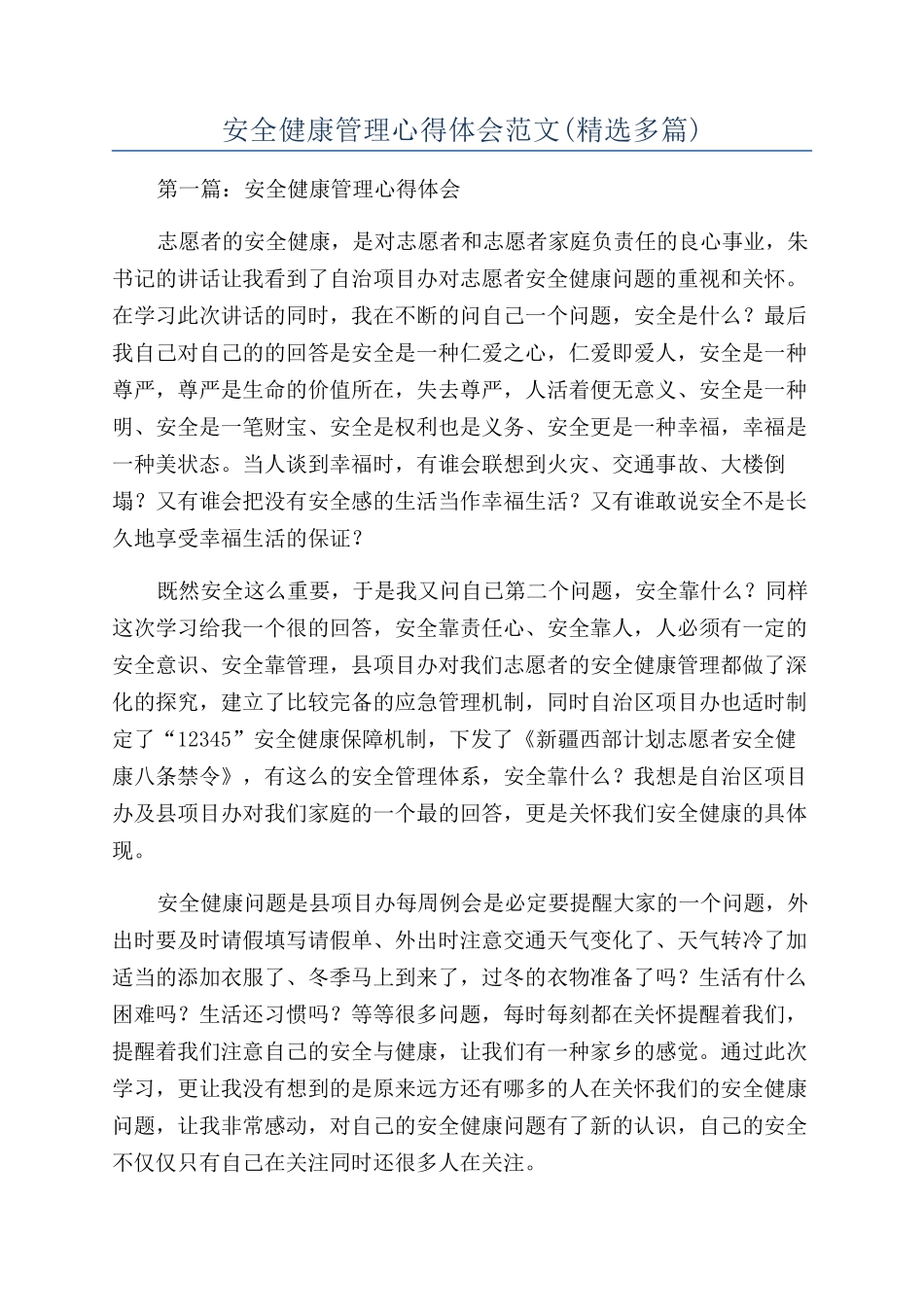 安全健康管理心得体会范文_第1页