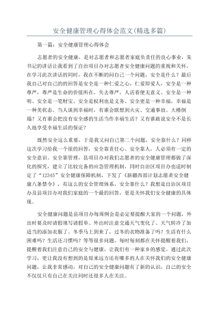 安全健康管理心得体会范文