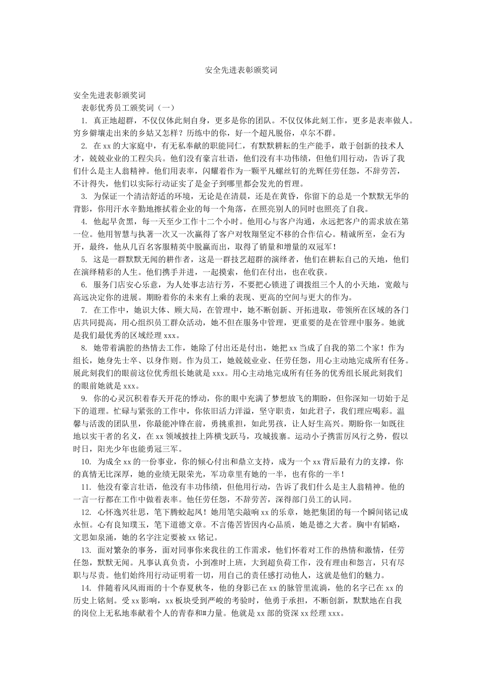 安全先进表彰颁奖词_第1页