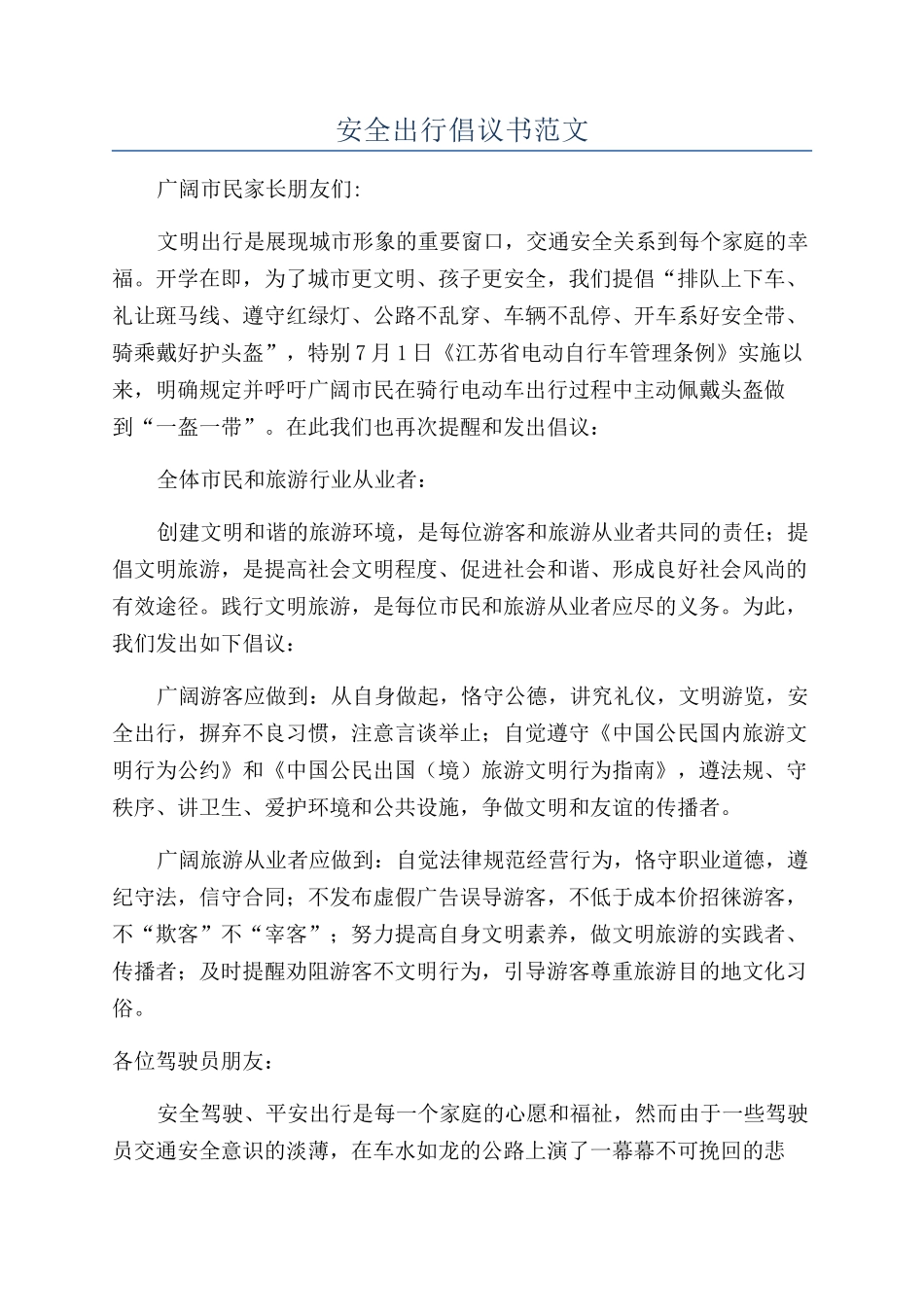安全出行倡议书范文_第1页