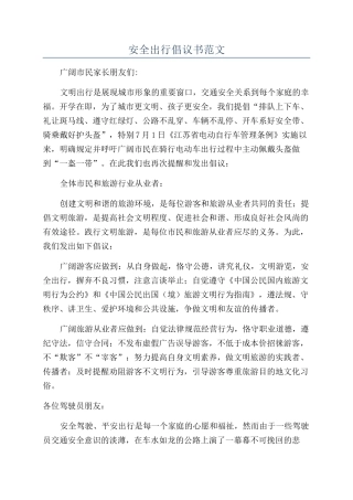 安全出行倡议书范文
