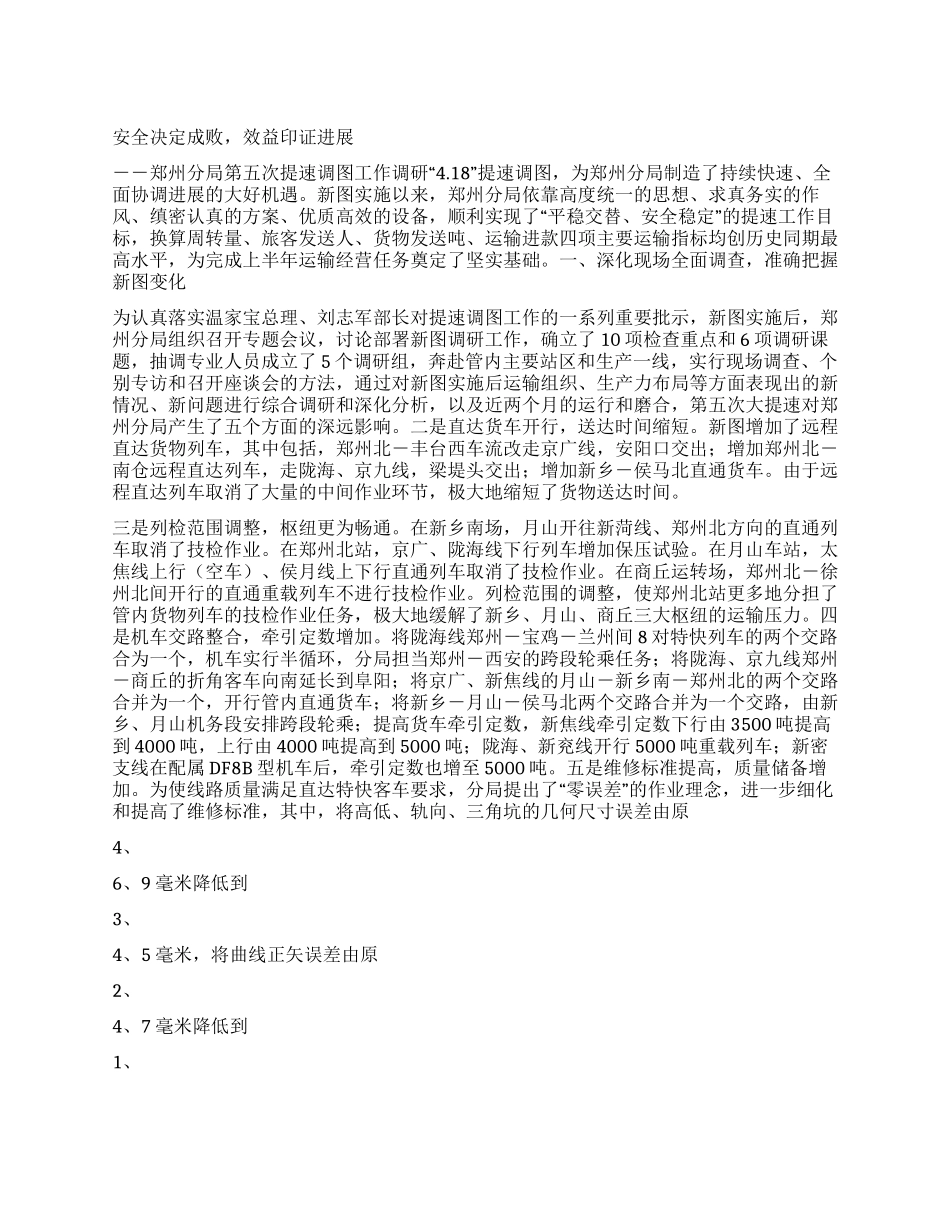 安全决定成败效益印证发展铁路分局第五次提速调图调研_第1页