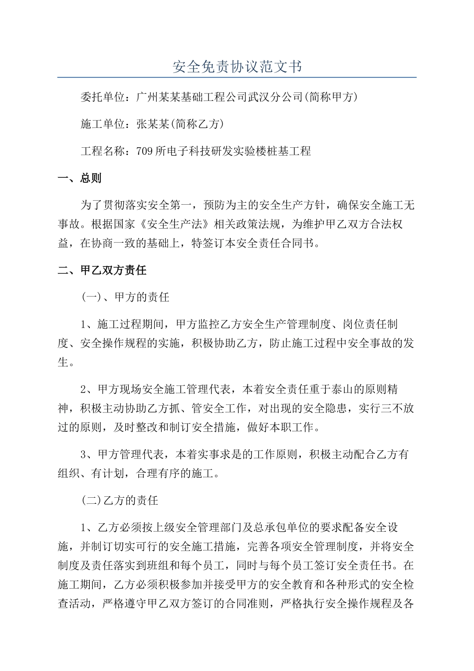 安全免责协议范文书_第1页