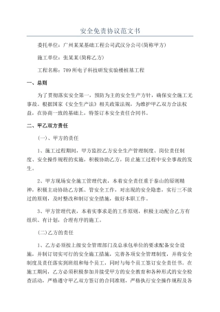 安全免责协议范文书
