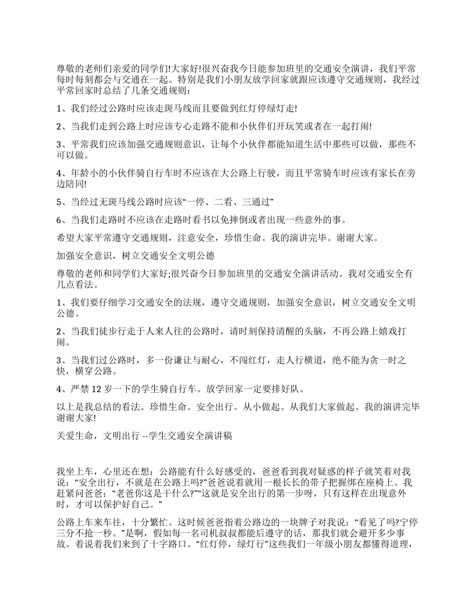 安全出行从我做起演讲稿_第1页