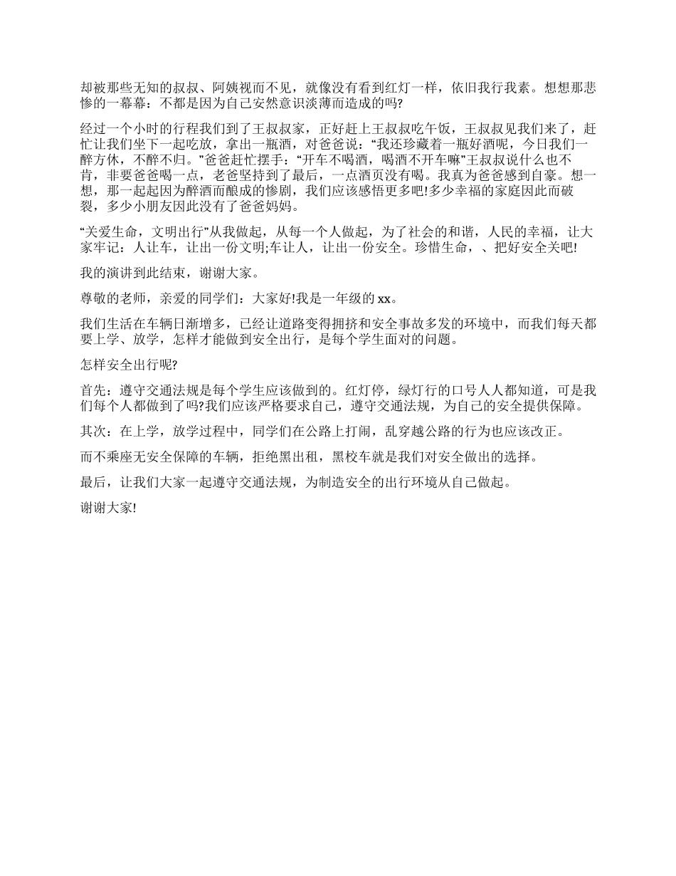 安全出行从我做起演讲稿_第2页