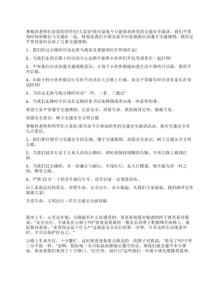 安全出行从我做起演讲稿