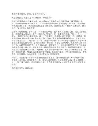 安全出行珍爱生命演讲稿