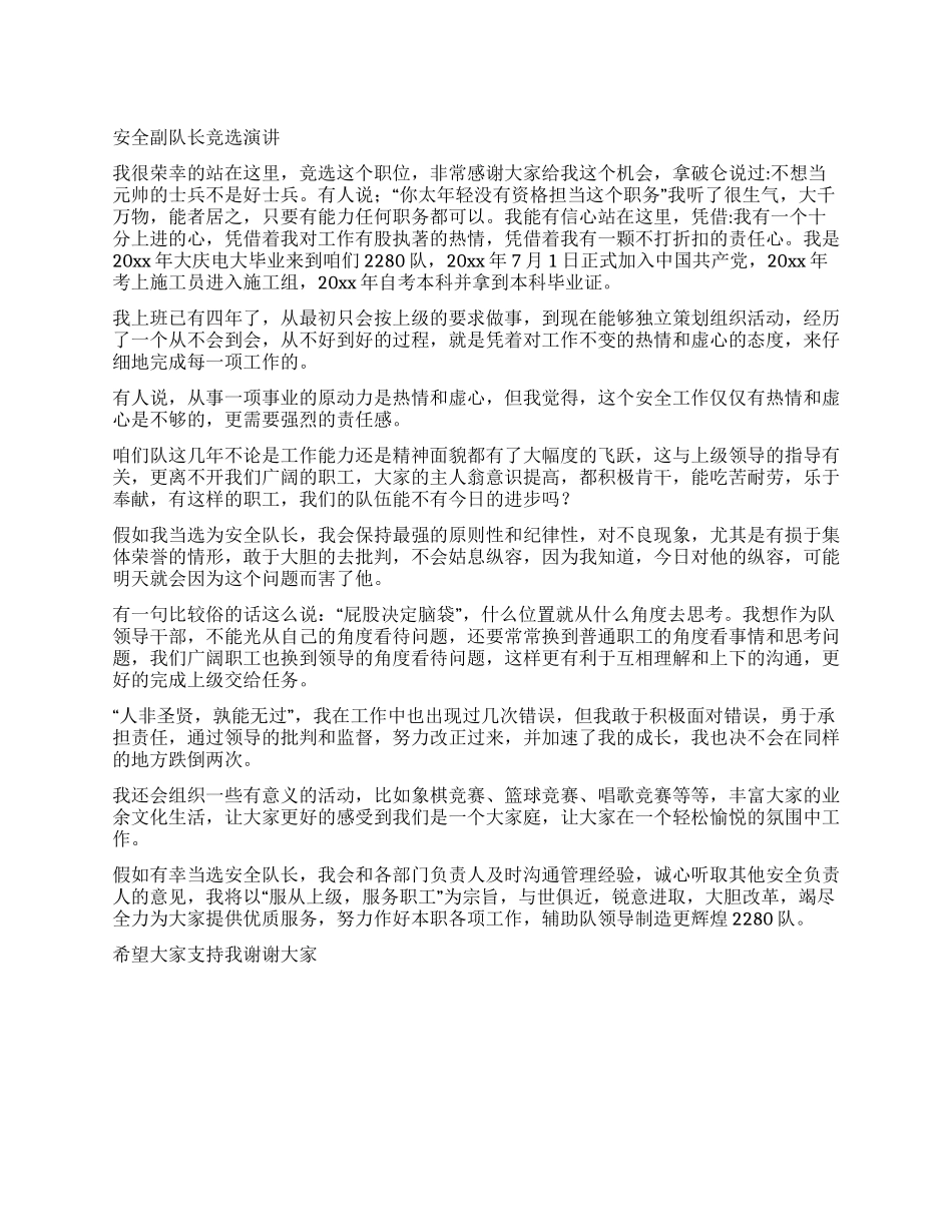 安全副队长竞选演讲_第1页