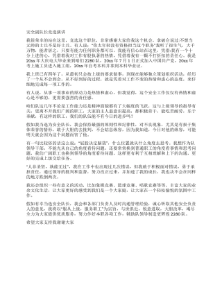 安全副队长竞选演讲