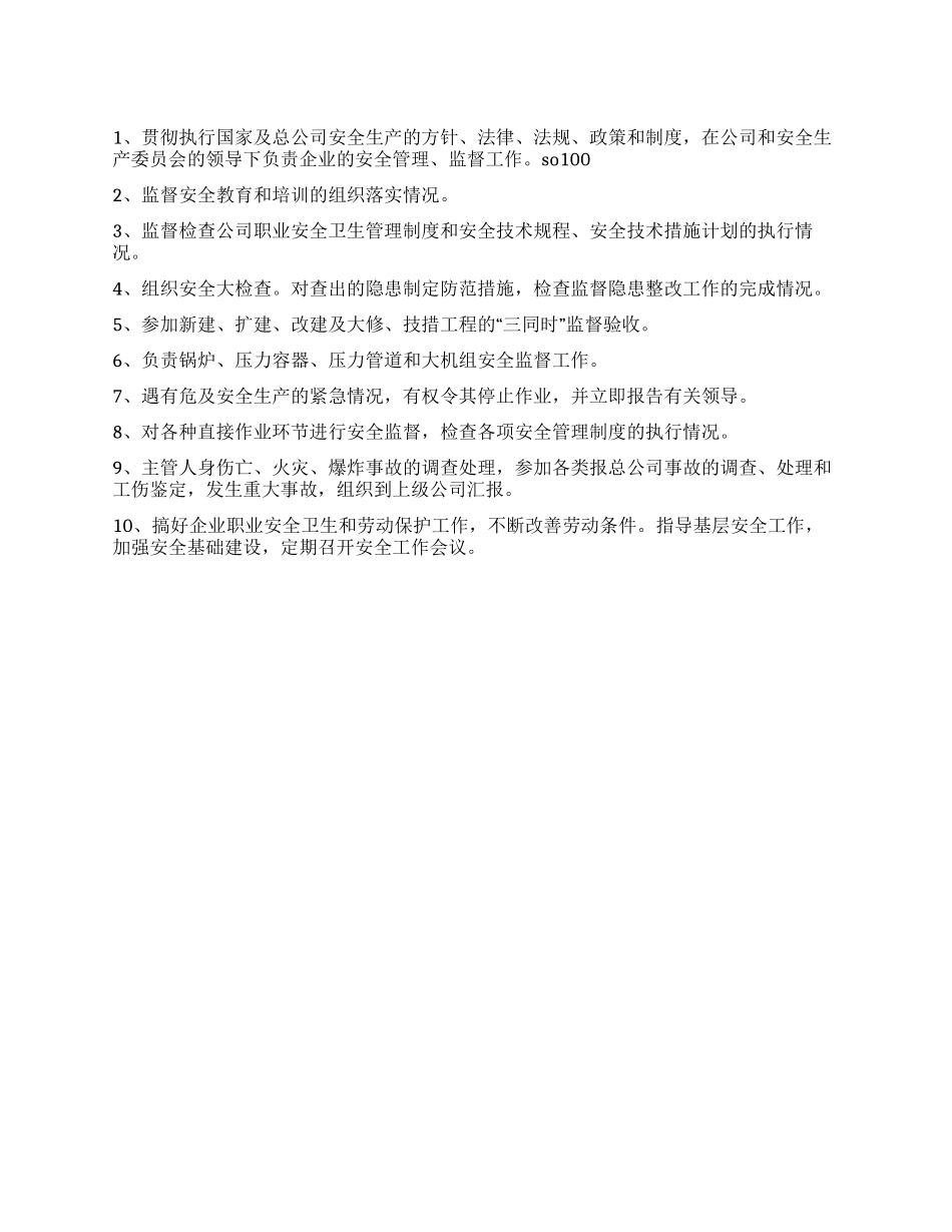 安全办主任岗位安全职责_第1页