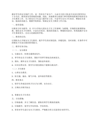安全卫生教育工作计划