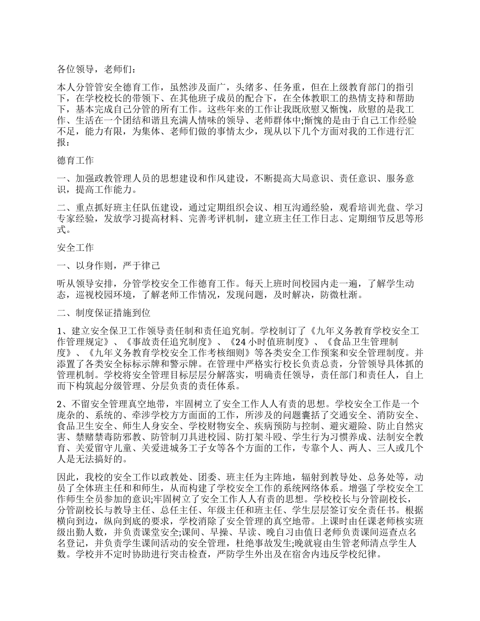 安全副校长述职报告_第1页