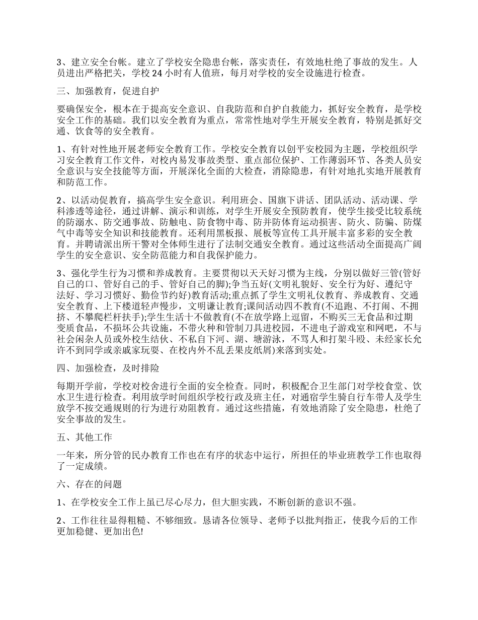 安全副校长述职报告_第2页