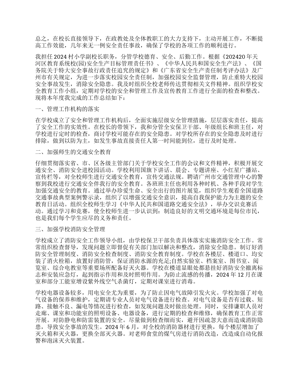 安全副校长述职报告_第3页